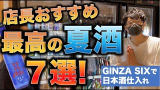 【いまでや銀座店長全力紹介！】夏にぴったりの日本酒７本登場！in GINZA SIX