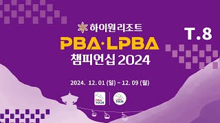 8️⃣ 11:15 한슬기 vs 한수아 PQ 【하이원리조트 LPBA 챔피언십 2024】