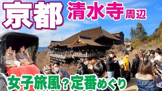 【京都旅１・清水周辺】女子旅風？人気スポットめぐり　Kiyomizu-dera:  Must visit place in Kyoto