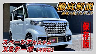 【新型スペーシアカスタム｜XSターボ（4WD）】内装･外装･装備内容･オプション内容･新車見積りまで全てをわかりやすく徹底解説【SUZUKI｜スズキ】