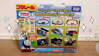 【プラレールトーマス】くみかえかんたんレールセット