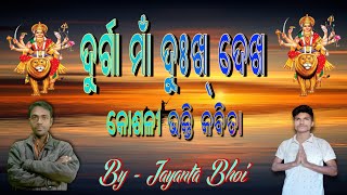 kosli  କୋଶଳୀ // Sambalpuri kabita  Durgaa maa dukh dekha ଦୁର୍ଗା ମାଁ ଦୁଖ୍ ଦେଖ