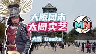 大阪城天守閣戰國巡遊 櫻花下野餐｜Weekend at Osaka Castle: Cherry Blossoms, Sengoku Parade, and Hideyoshi's Legacy