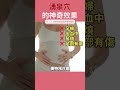 湧泉穴的神奇效果 湧泉穴 穴位按摩 失眠 drlin健康聊心室 shorts ep.52