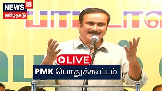 LIVE: PMK பொதுக்கூட்டம் | Anbumani Ramadoss Speech | பல்லடம் | Tamil News Live