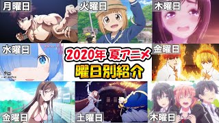 ２０２０年夏アニメという神期間に放送されるアニメを曜日別に紹介！