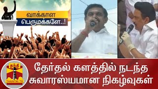 (03.01.2021) வாக்காள பெருமக்களே ..! - தேர்தல் களத்தில் நடந்த சுவாரஸ்யமான நிகழ்வுகள் | AIADMK | DMK