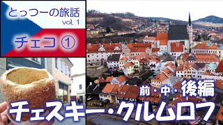 2023.9.21 とっつー：旅話vol.1 チェコ / チェスキー・クルムロフ 世界で最も美しい町（後編）