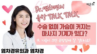 [Dr. 염차경의 유방 톡톡] ‘수술없이 가슴 커지는 마사지 기계가 있다?’ Q. 가슴이 크면 유방암에 잘 걸리나요? (염차경유외과 염차경)