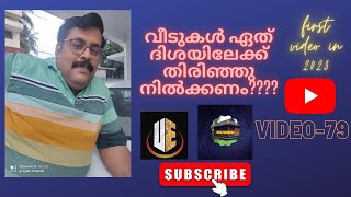 വീടുകൾ ഏത് ദിശയിലേക്ക് തിരിഞ്ഞു നിൽക്കണം??????????|vaastugriham |#vastu #vaasthu #2023 #1st video