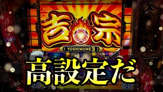 【新台吉宗３】絶対に打つ価値がある高設定のサンドに入金ポンコツスロット２５２話！