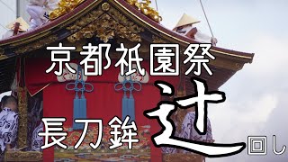 [速報版]令和4年7月17日京都祇園祭 長刀鉾辻回し　kyoto gion festival