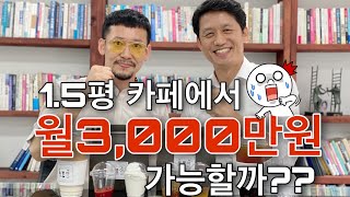 1인카페창업 | 1.5평에서 월3천매출 가능할까? 종로3가카페 ft.솜붕아