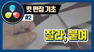 [다빈치 리졸브] #2 영상 편집 방법, 컷 편집의 기초