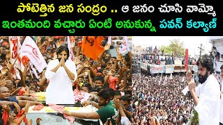 పోటెత్తిన జన సంద్రం .. ఆ జనం చూసి వామ్మో ఇంతమంది వచ్చారు ఏంటి అనుకున్న పవన్ కల్యాణ్ !