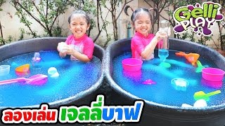 หนูยิ้มหนูแย้ม | เล่นเจลลี่บาฟ Gelli Baff