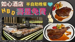 香港【 九龍東 如心酒店 forte 半自助晚餐 】 生日優惠 壽星免費 Nina Hotel Kowloon East 牛扒 自助餐 晚餐 放題 觀塘