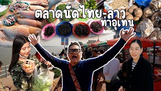 #ลุงปีเตอร์ พาเลาะ! ตลาดนัดไทย-ลาวท่าอุเทน ก่อนเทศกาลปีใหม่ คนหลายคัก!! ของป่าอาหารบ้านๆ เพียบบ!!