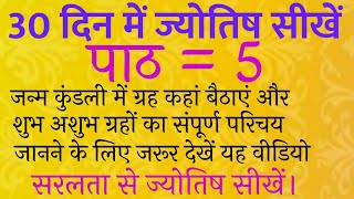 ज्योतिष सीखें। jyotish sikhe। 30 दिन में ज्योतिष सीखें। पाठ 5 । शुभ ग्रह और अशुभ ग्रह जाने।