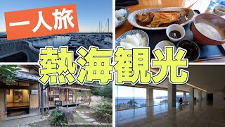 熱海観光【熱海温泉/熱海旅館/熱海観光/温泉旅行/静岡温泉/高級旅館/高級ホテル/一人旅/熱海梅園/中山晋平記念館/熱海城/熱海トリックアート迷宮館/ひろそう貝汁食堂/MOA美術館】