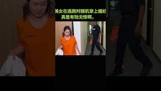 美女逃跑时就随机穿上婚纱，真是有险无惊啊