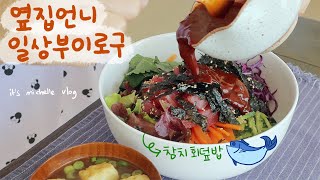 Korean Tuna HoeDeopBap (Bibimbap w/ Raw Fish)ㅣSephora UnboxingㅣKorean Housewife Daily Vlog