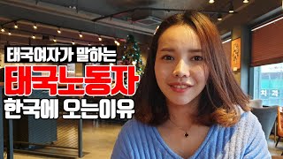 [현실토크] 태국인이한국에 많이 오는이유