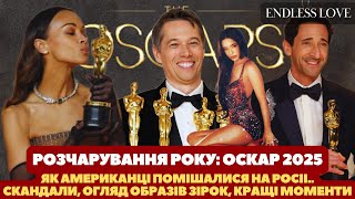 Чому на ОСКАРІ перемогла АНОРА? СКАНДАЛИ та КРАЩІ МОМЕНТИ ПРЕМІЇ, ЧЕРВОНА ДОРІЖКА. РОСІЯНИ і ЕСКОРТ