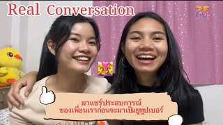 Real conversation (เป็นบทสนทนาจริงๆไม่มีตัดต่อ )