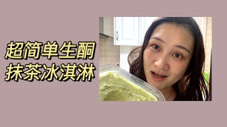 【生酮食谱】简单版生酮抹茶冰淇淋keto recipes