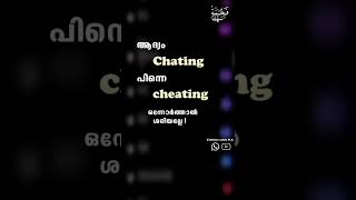 ഒന്നോർത്താൽ ശരിയല്ലേ ! ആദ്യം Chating പിന്നെ Cheating 🥀💔