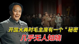 1949年開國大典，但毛主席有一個“秘密”，幾乎無人知曉