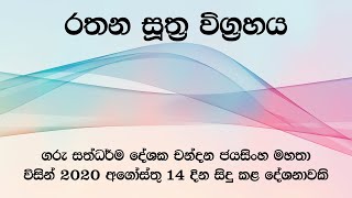 සදහම් සාකච්ජා - 2020-08-14 - රතන සූත්‍ර විග්‍රහය