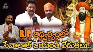 BJP  ఆధ్వర్యంలో సేవాలాల్ జయంతి వేడుకలు..|@Signature Studios