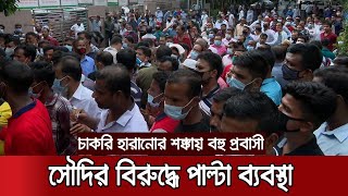 ফ্লাইট বাতিল নিয়ে সৌদির বিরুদ্ধে পাল্টা ব্যবস্থা নিলো বিমান কতৃপক্ষ । Dhaka_Saudi