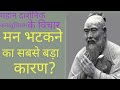 महान चीनी दार्शनिक कन्फ्यूशियस के विचार।लाओत्से के अद्भुत और प्रेरणादायक विचार motivational video