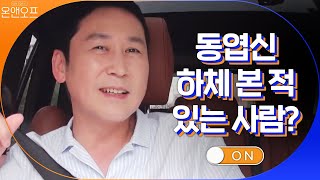 동엽신 하체 본 적 있는 사람? 시경\u0026동엽 만남 | 온앤오프 onandoff EP.16