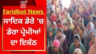 Faridkot News : ਸਾਦਿਕ ਡੇਰੇ 'ਚ  ਡੇਰਾ ਪ੍ਰੇਮੀਆਂ ਦਾ ਇਕੱਠ | News18 Punjab