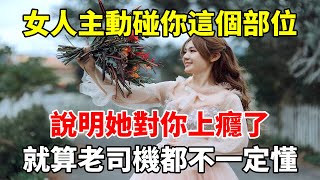 女人主動碰你這個部位，說明她對你上癮了，就算老司機都不一定懂#心靈驛站#两性情感 #两性关系 #情感 #婚姻 #出軌