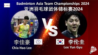 【亞洲羽毛球團體錦標賽2024】李佳豪 VS 李伦圭||Chia Hao Lee VS Lee Yun Gyu|Badminton Asia Team Championships 2024