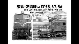 東北・高崎線のEF58,57,56  ＜品川、上野、鶯谷、尾久、王子、東十条、大宮 ほか＞ 撮影 1966～1975　スライドショー