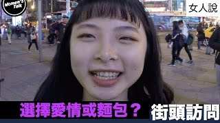 【問女生】愛情或麵包 選哪個？【女人說 Women's Talk】