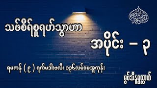 သဖ်စီရ်စူရဟ်သွာဟာ အပိုင်း (၃ ) မဒါးဗလီ၊ရမဇာန် - ၉ ရက် #မွဖ်သီမုဟမ္မဒ်နူရွလ္လာဟ် ( B.E ( Civil )