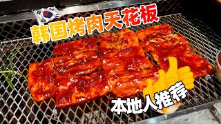 韩国首尔美食本地人推荐 炭烤黑猪肉！好吃还不贵！充满了肉香和炭火香啊看着看着都会流口水🤤