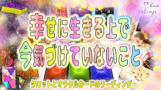 幸せに生きる上で、今気づけていないこと・見落としがちなこと３択（2022年３月）