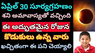 ఏప్రిల్ 30 శని అమావాస్యతో వచ్చిన సూర్యగ్రహణం రోజు కొడుకులు ఉన్న వారు ఖచ్చితంగా ఈ పని చెయ్యాల్సిందే