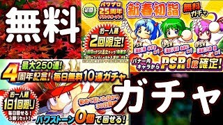 【パワプロアプリ】新春初詣無料ガチャ＆毎日無料１０連ガチャ引いてみました！パワプロアプリ始めました！【実況パワフルプロ野球】