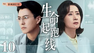 【好看的电视剧】生命起跑线 10｜产科医生#刘敏涛 #靳东 “生死时速”在鬼门关前拯救千万孕妇！（#刘敏涛 /#靳东 )