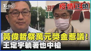 端午別亂跑! 黃偉哲祭萬元獎金惹議! 王定宇躺著也中槍｜TVBS新聞