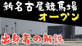 【新名古屋競馬場オープン】名古屋競馬で生まれ育った私が新名古屋競馬場の解説をしてみた（ウマ娘のコーナーもあり）初日レビュー